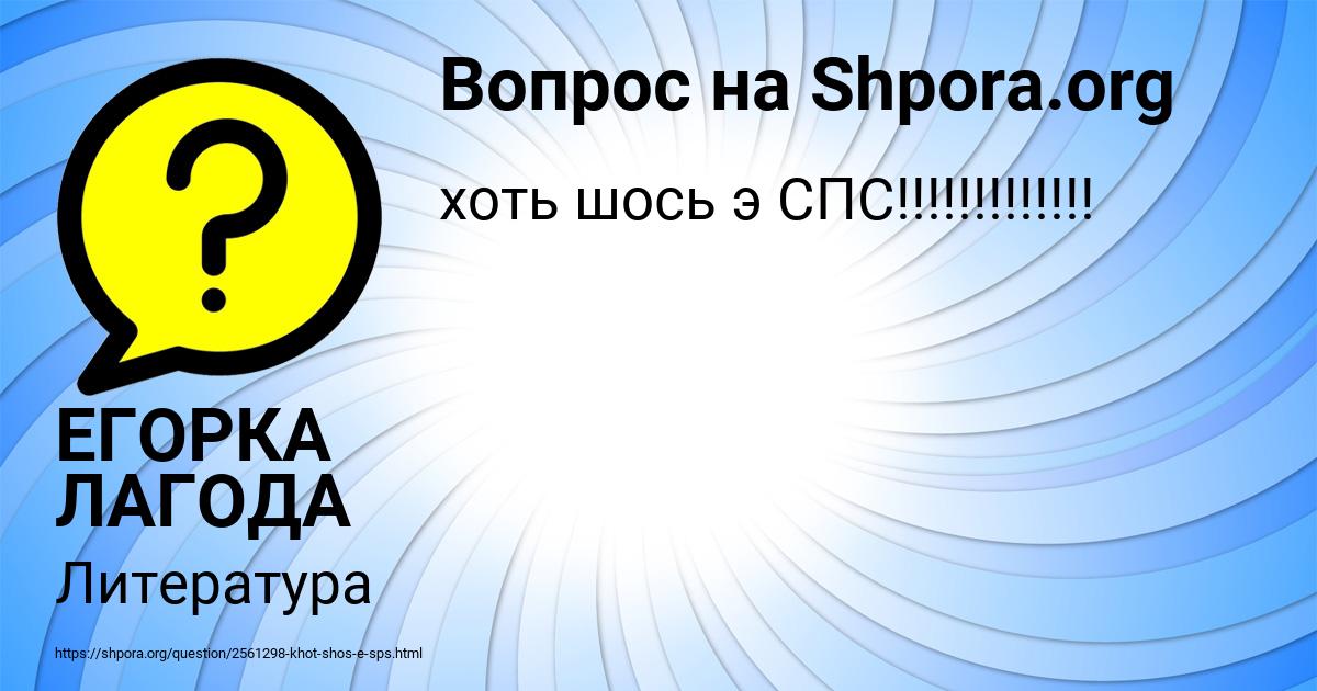 Картинка с текстом вопроса от пользователя ЕГОРКА ЛАГОДА