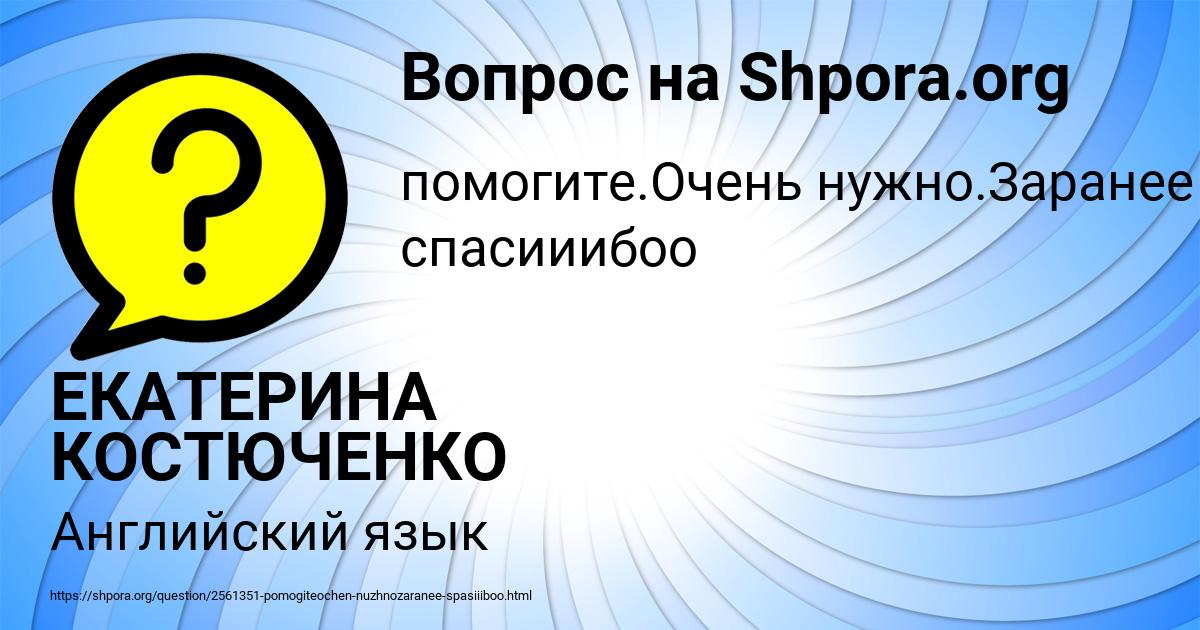 Картинка с текстом вопроса от пользователя ЕКАТЕРИНА КОСТЮЧЕНКО