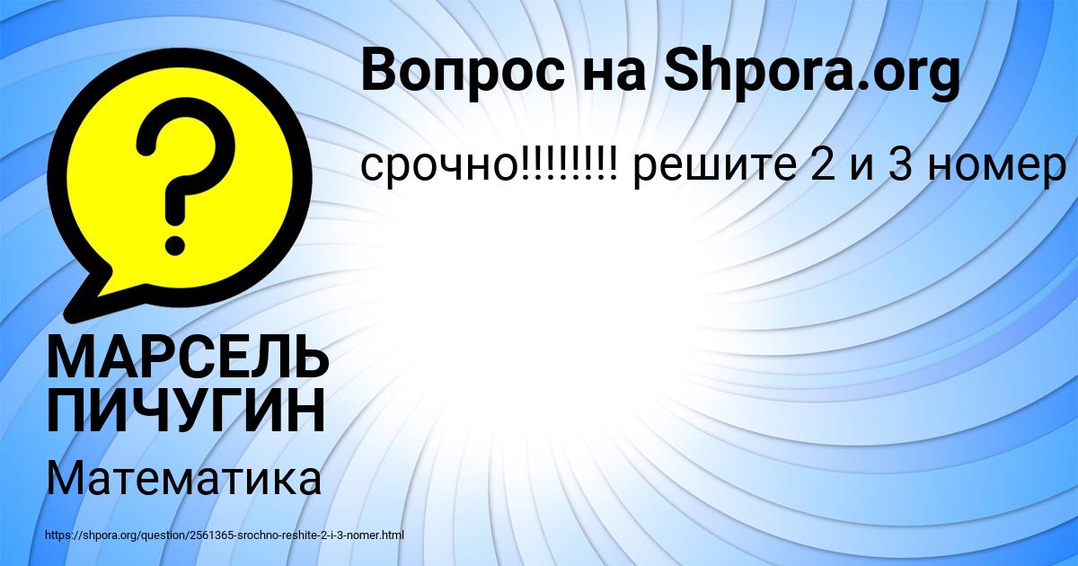 Картинка с текстом вопроса от пользователя МАРСЕЛЬ ПИЧУГИН