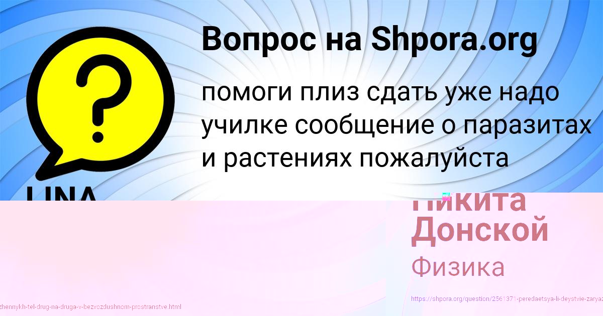 Картинка с текстом вопроса от пользователя Никита Донской