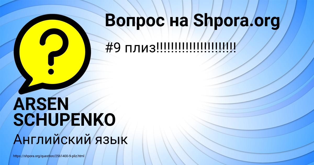 Картинка с текстом вопроса от пользователя ARSEN SCHUPENKO