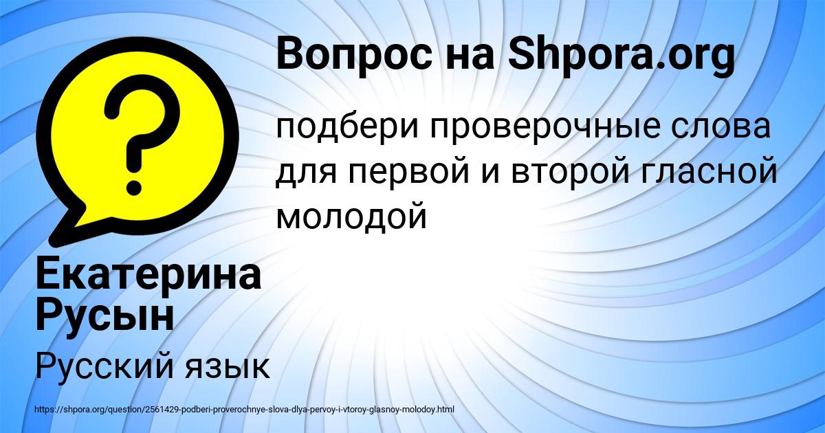 Картинка с текстом вопроса от пользователя Екатерина Русын