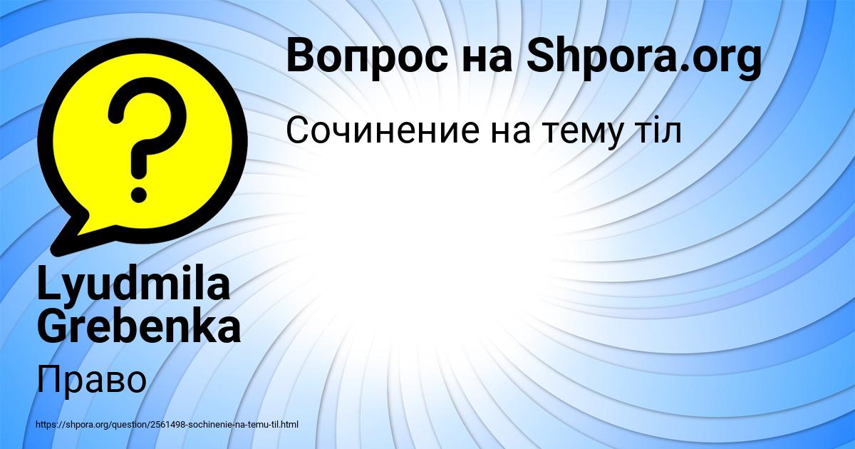 Картинка с текстом вопроса от пользователя Lyudmila Grebenka