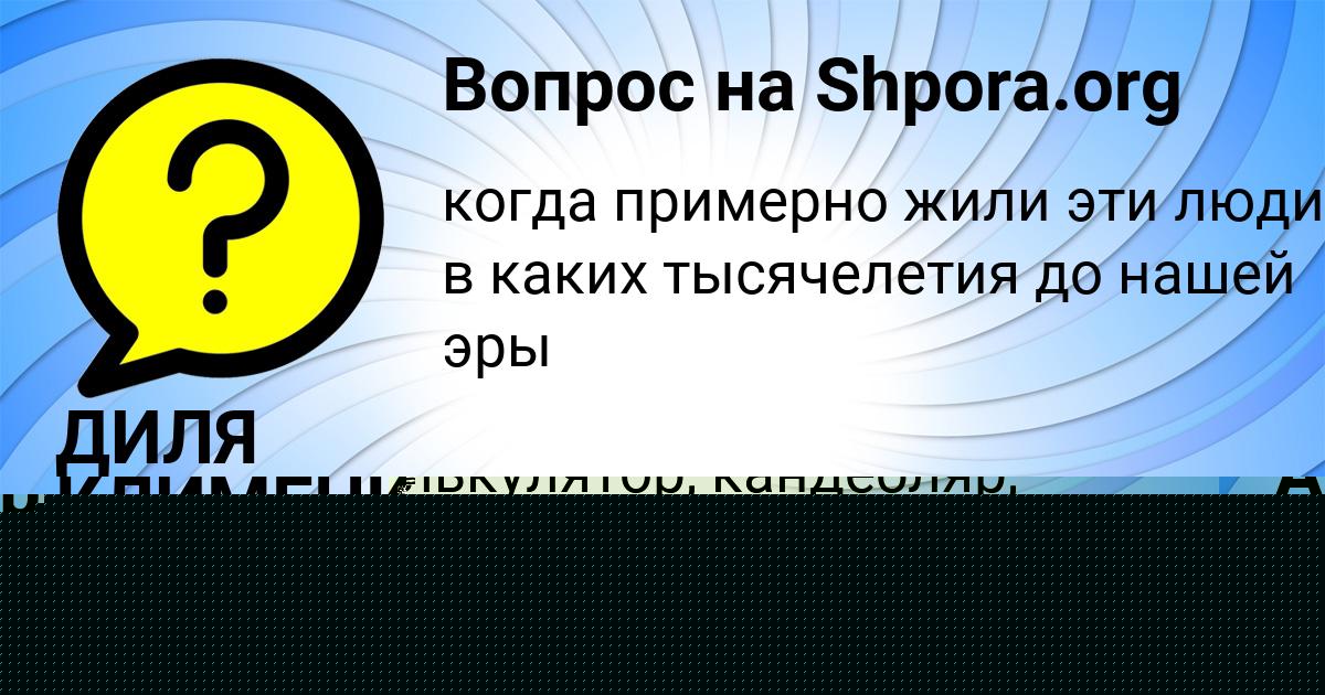 Картинка с текстом вопроса от пользователя ДИЛЯ КЛИМЕНКО