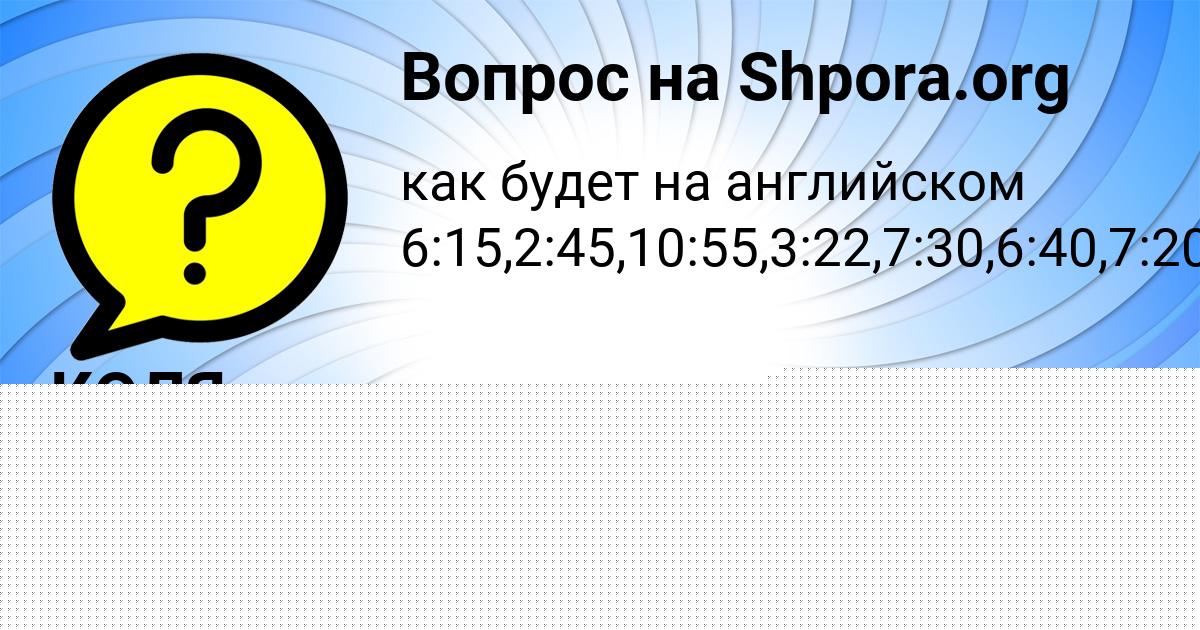 Картинка с текстом вопроса от пользователя КОЛЯ ВИЙТ