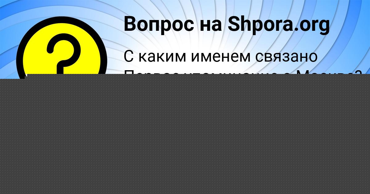Картинка с текстом вопроса от пользователя Аделия Соловей