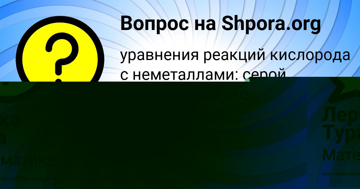 Картинка с текстом вопроса от пользователя Лерка Тура