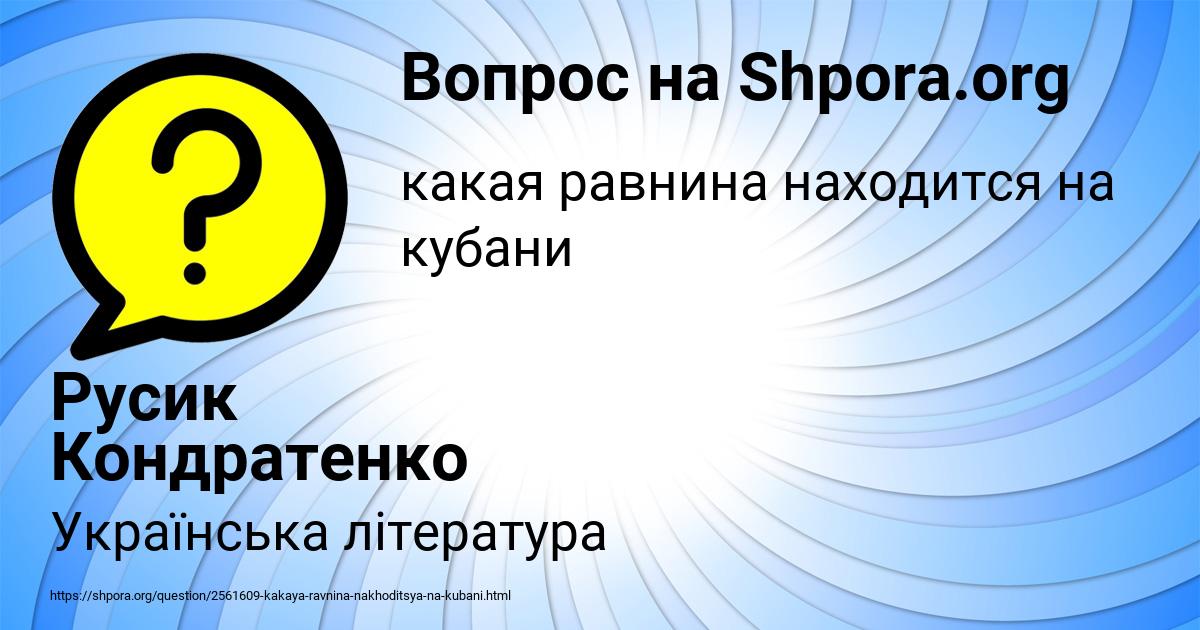 Картинка с текстом вопроса от пользователя Русик Кондратенко