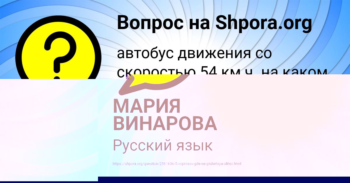 Картинка с текстом вопроса от пользователя МАРИЯ ВИНАРОВА