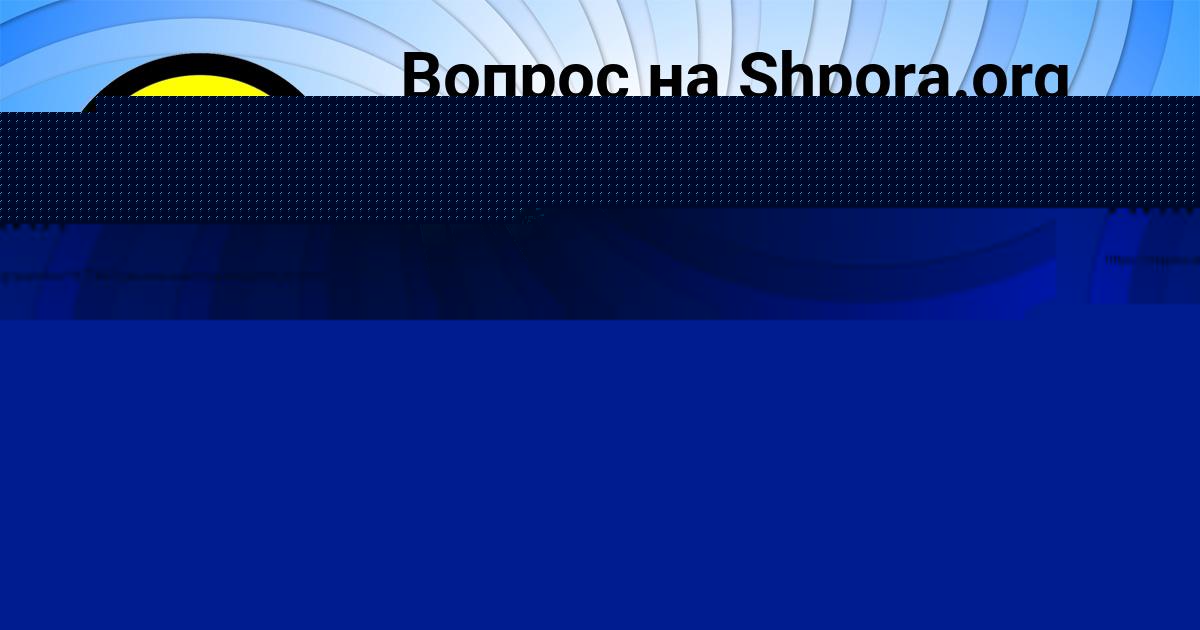 Картинка с текстом вопроса от пользователя Юля Козлова