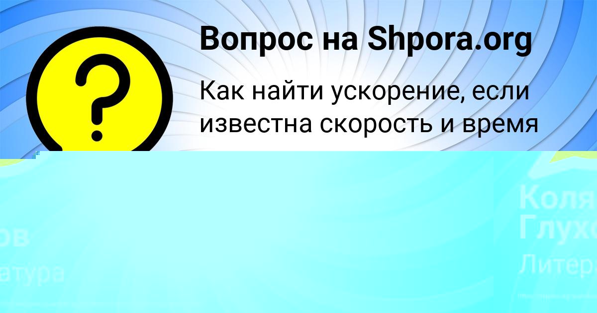 Картинка с текстом вопроса от пользователя Коля Глухов