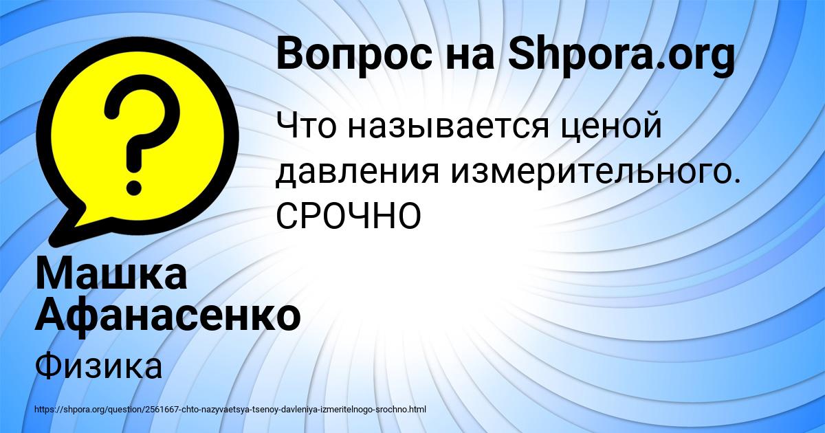 Картинка с текстом вопроса от пользователя Машка Афанасенко
