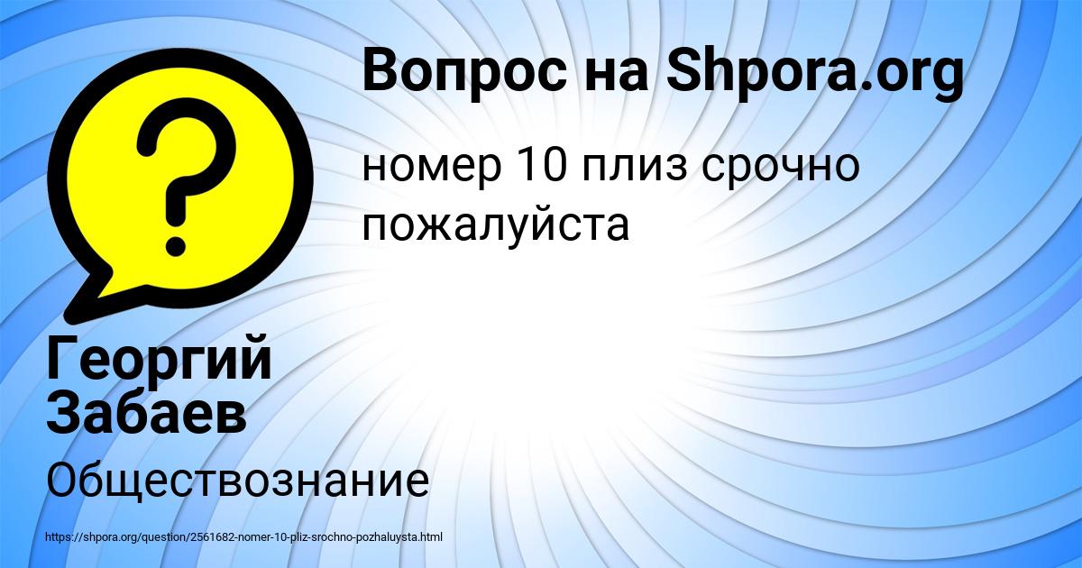 Картинка с текстом вопроса от пользователя Георгий Забаев