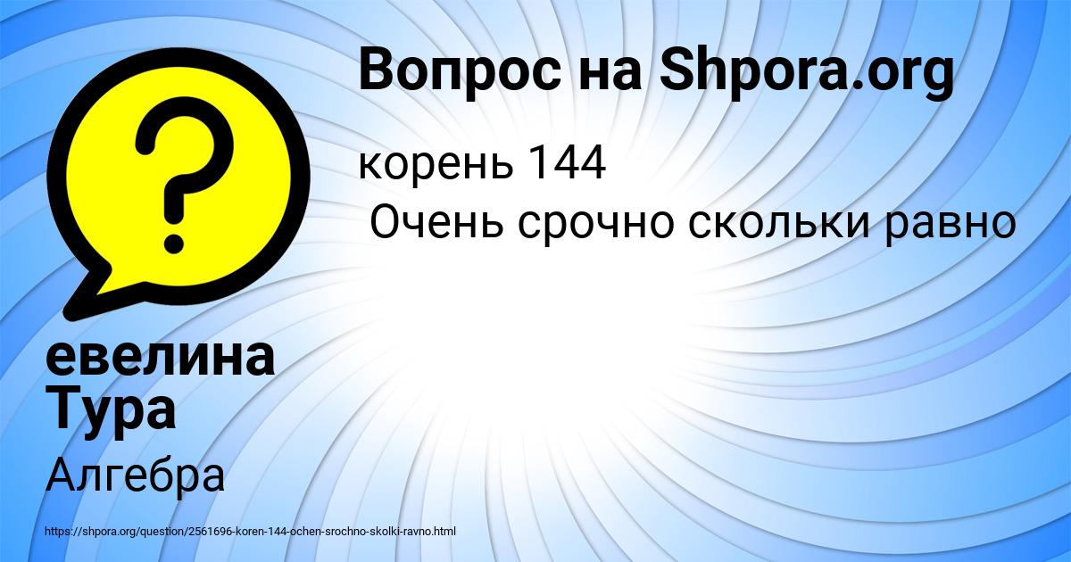 Картинка с текстом вопроса от пользователя евелина Тура