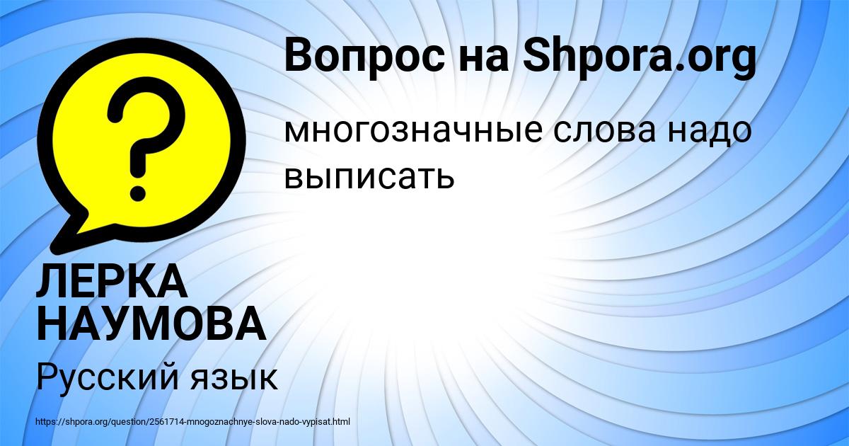 Картинка с текстом вопроса от пользователя ЛЕРКА НАУМОВА