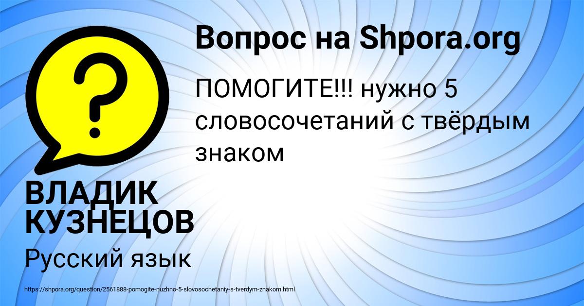 Картинка с текстом вопроса от пользователя ВЛАДИК КУЗНЕЦОВ