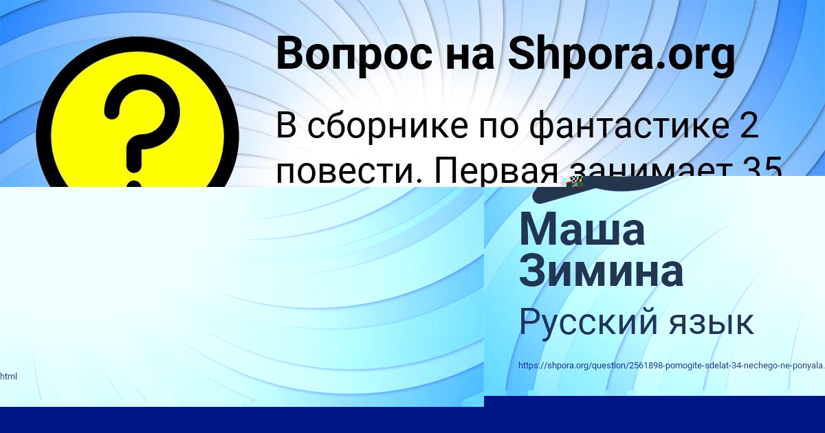 Картинка с текстом вопроса от пользователя Маша Зимина