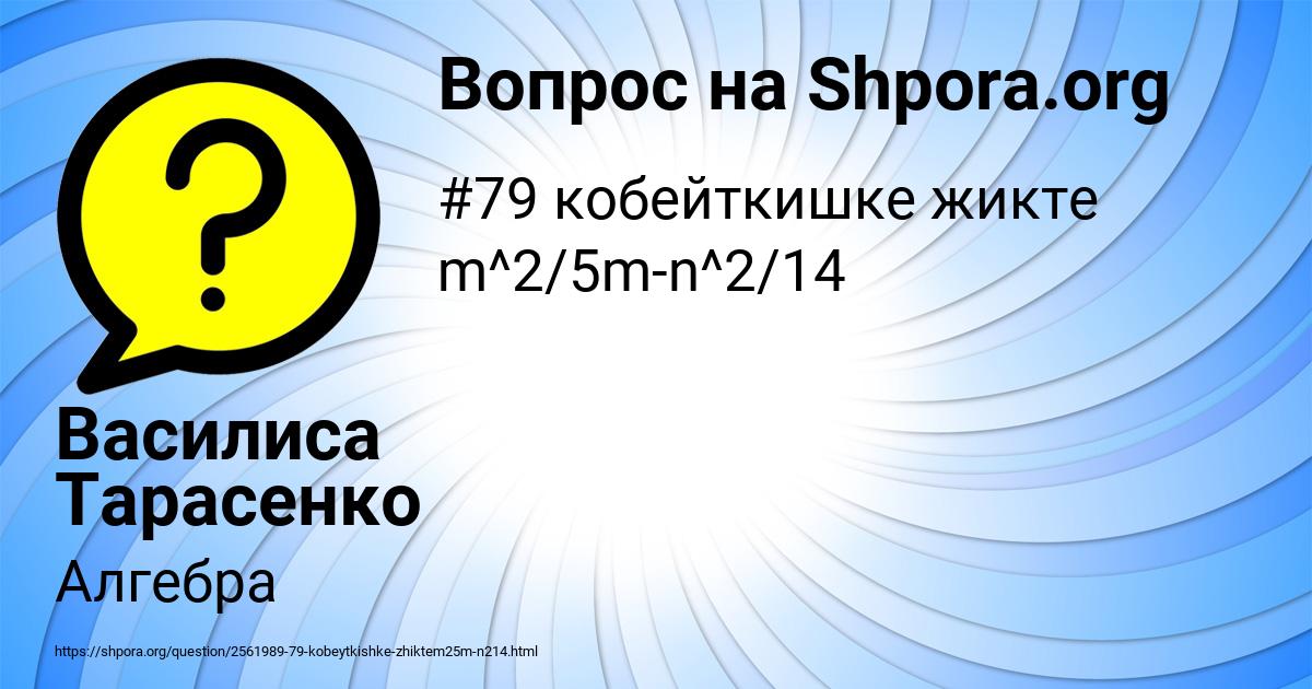 Картинка с текстом вопроса от пользователя Василиса Тарасенко