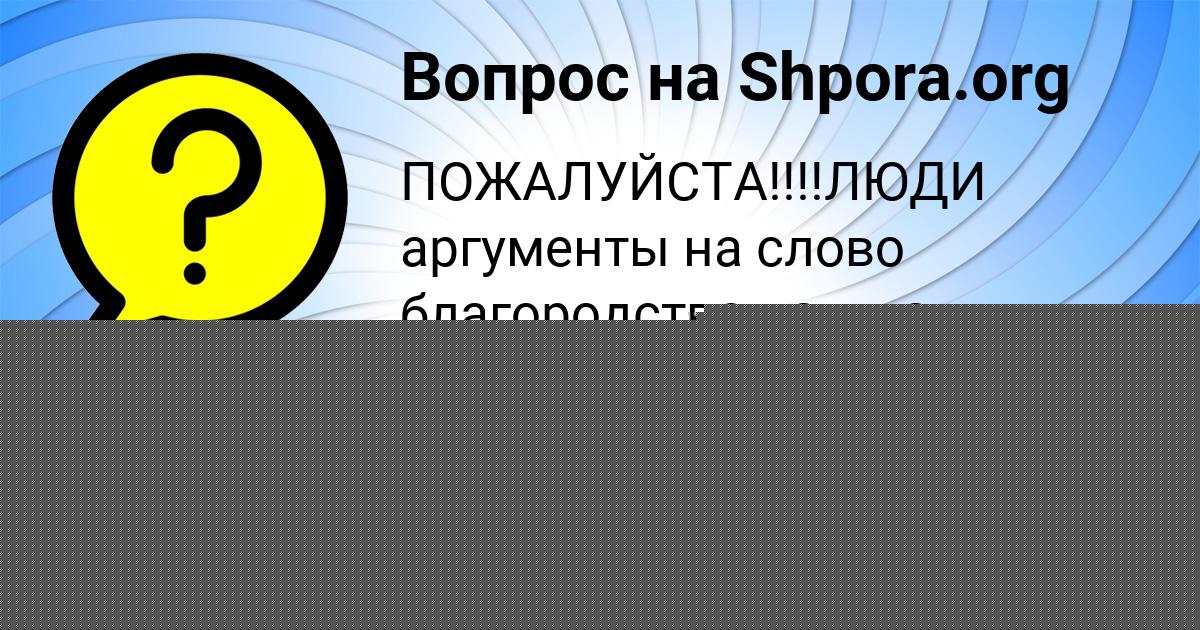 Картинка с текстом вопроса от пользователя Соня Власенко