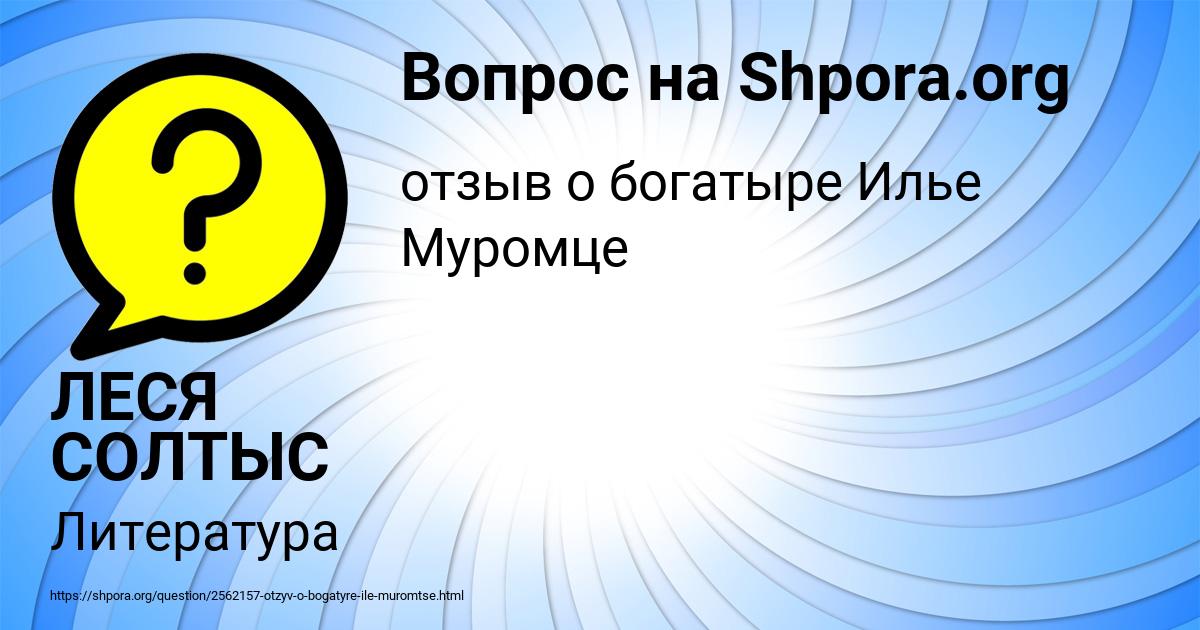 Картинка с текстом вопроса от пользователя ЛЕСЯ СОЛТЫС