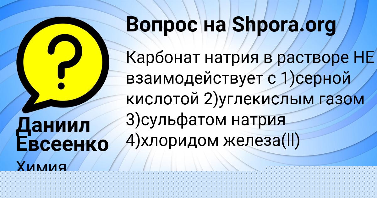 Картинка с текстом вопроса от пользователя Даниил Евсеенко
