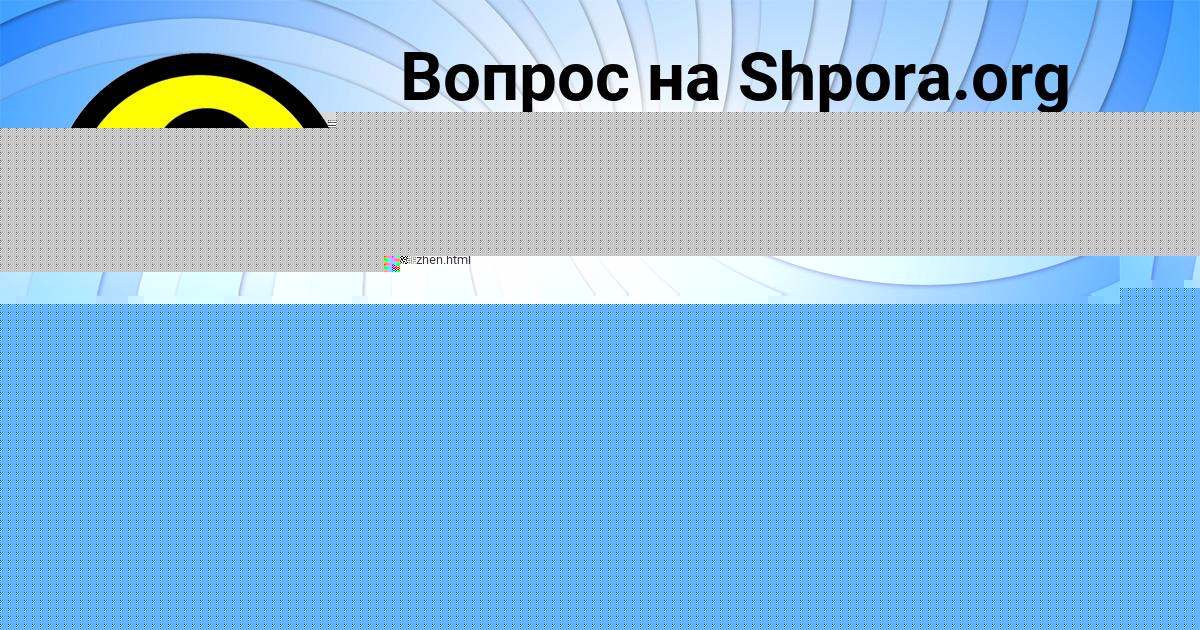 Картинка с текстом вопроса от пользователя ДАНЯ ДОЛИНСКИЙ