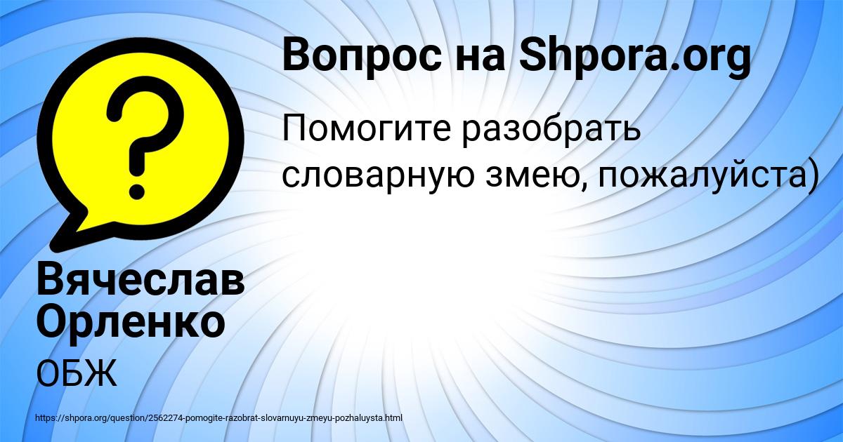 Картинка с текстом вопроса от пользователя Вячеслав Орленко