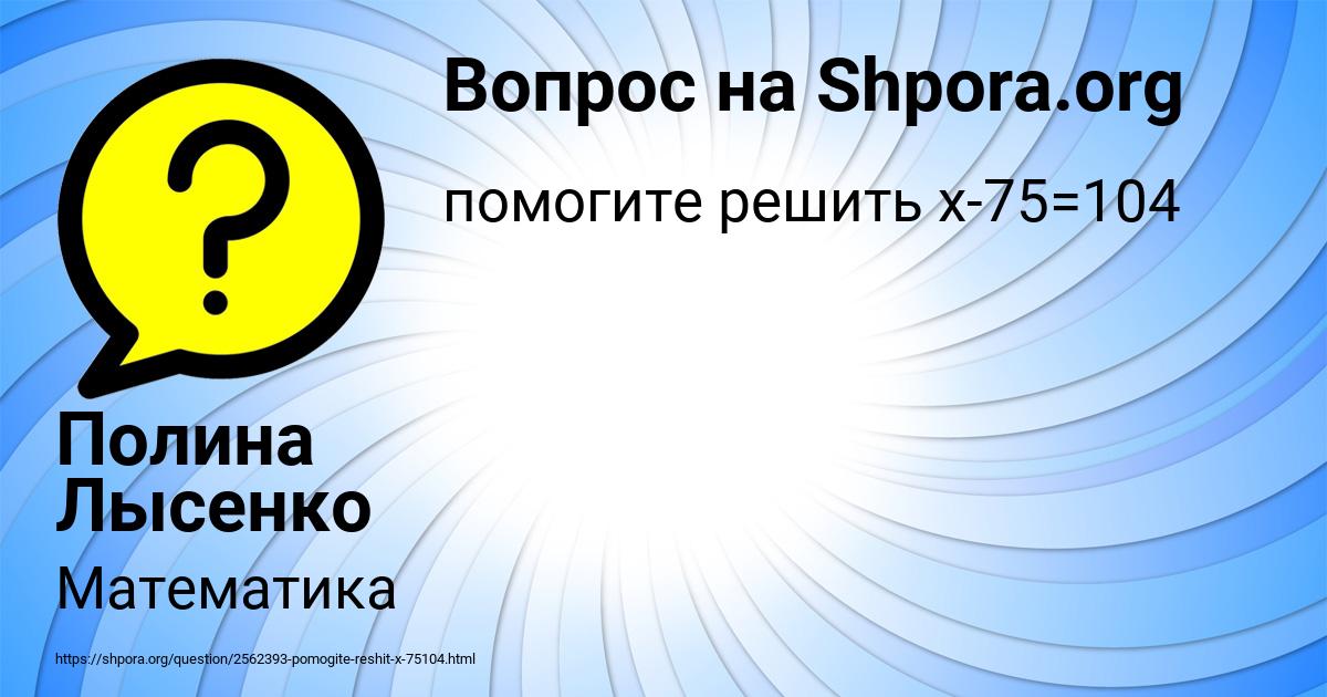 Картинка с текстом вопроса от пользователя Полина Лысенко