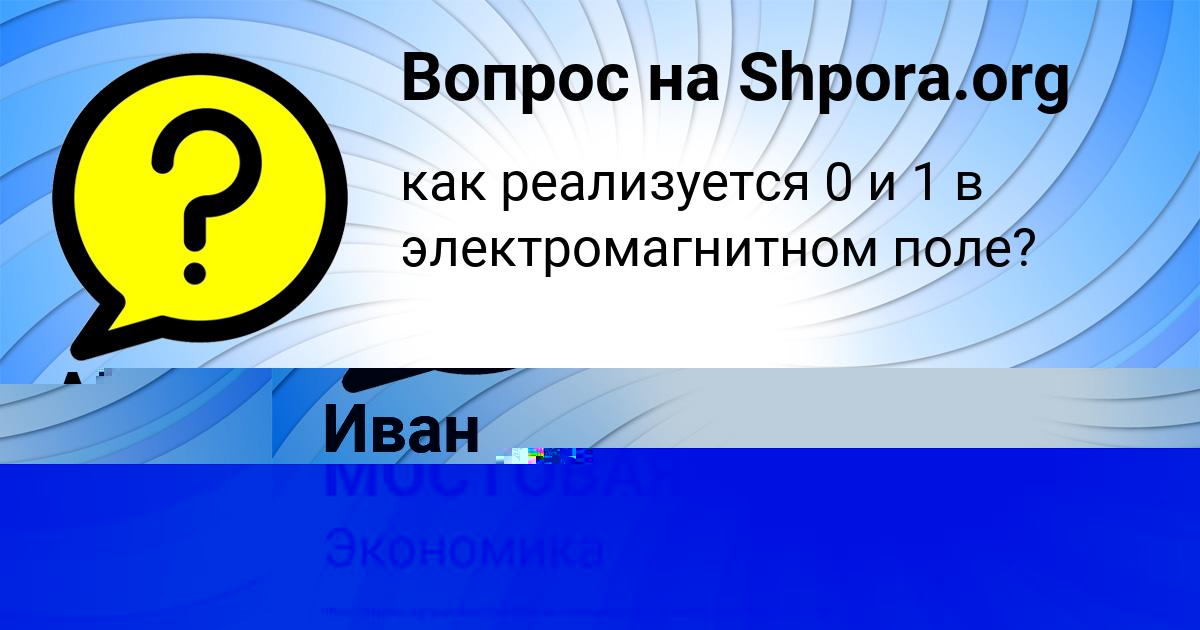 Картинка с текстом вопроса от пользователя АРИНА МОСТОВАЯ