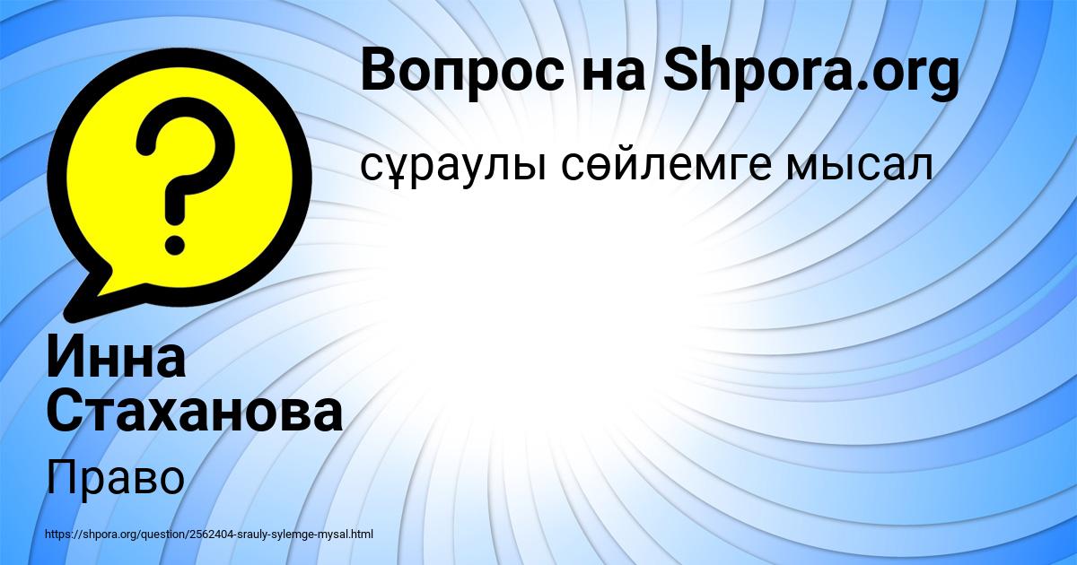 Картинка с текстом вопроса от пользователя Инна Стаханова