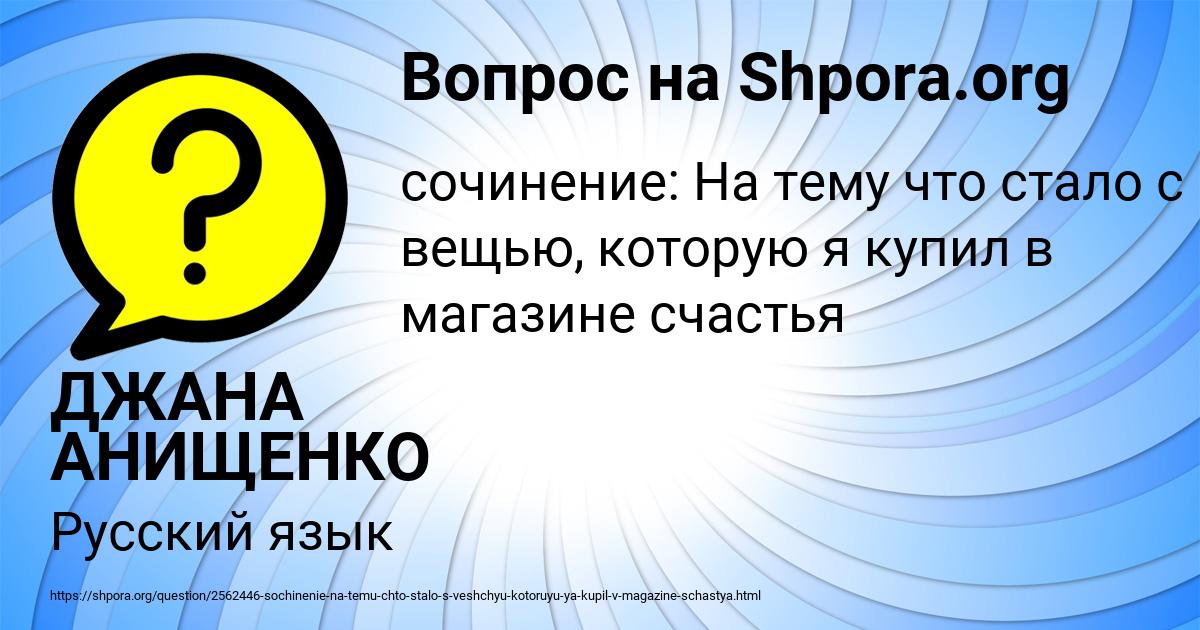 Картинка с текстом вопроса от пользователя ДЖАНА АНИЩЕНКО