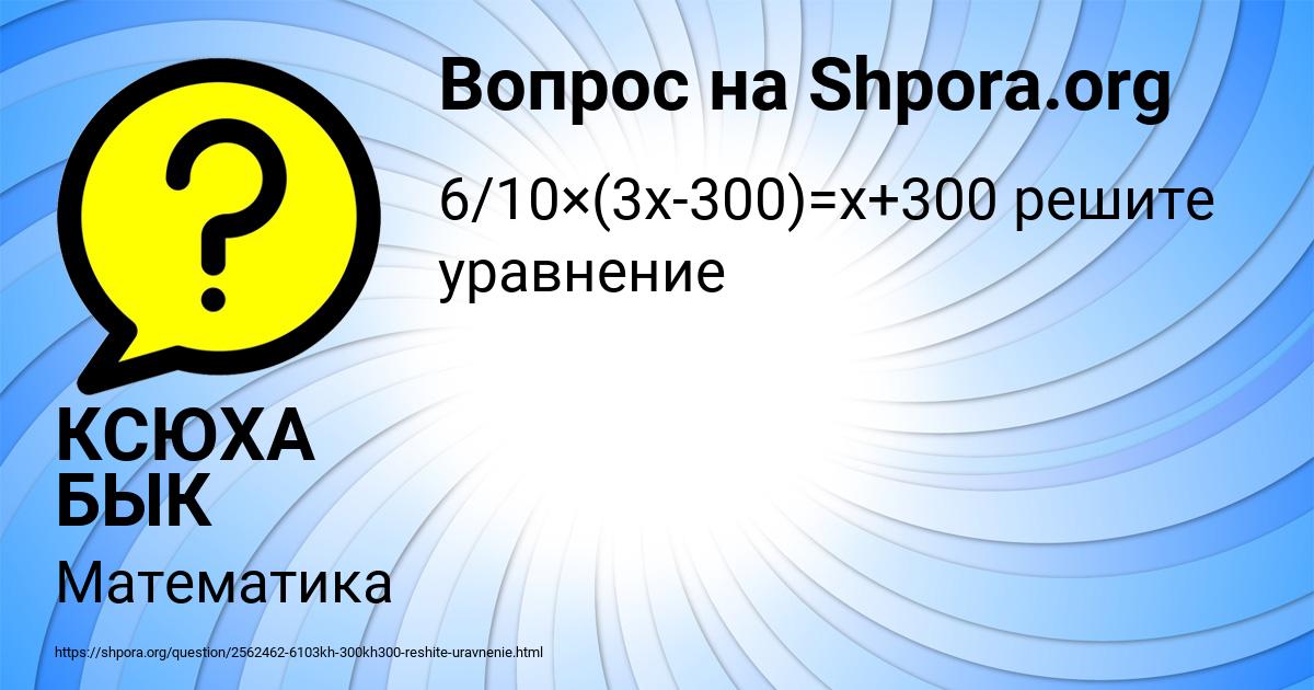 Картинка с текстом вопроса от пользователя КСЮХА БЫК