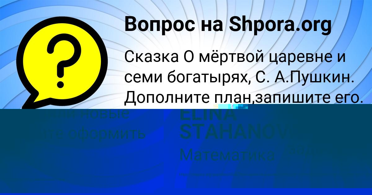 Картинка с текстом вопроса от пользователя ELINA STAHANOVA