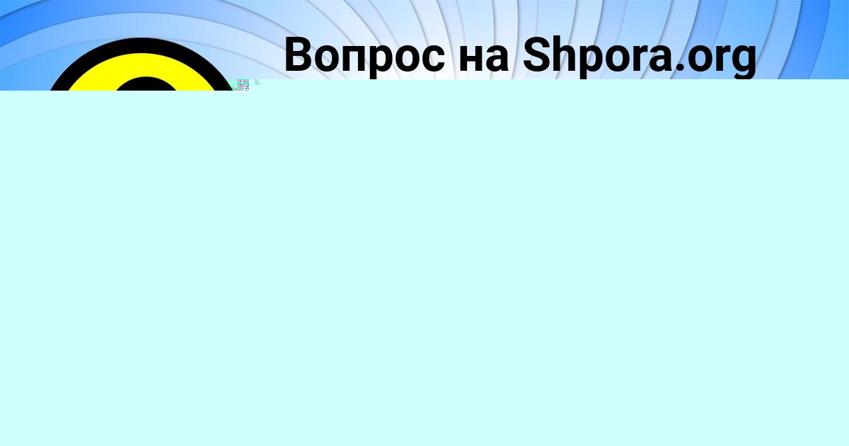 Картинка с текстом вопроса от пользователя Джана Мостовая