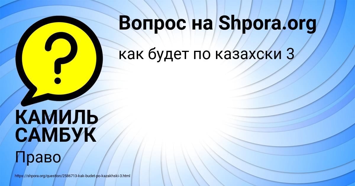 Картинка с текстом вопроса от пользователя КАМИЛЬ САМБУК