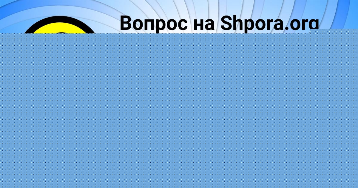 Картинка с текстом вопроса от пользователя Анита Столяренко