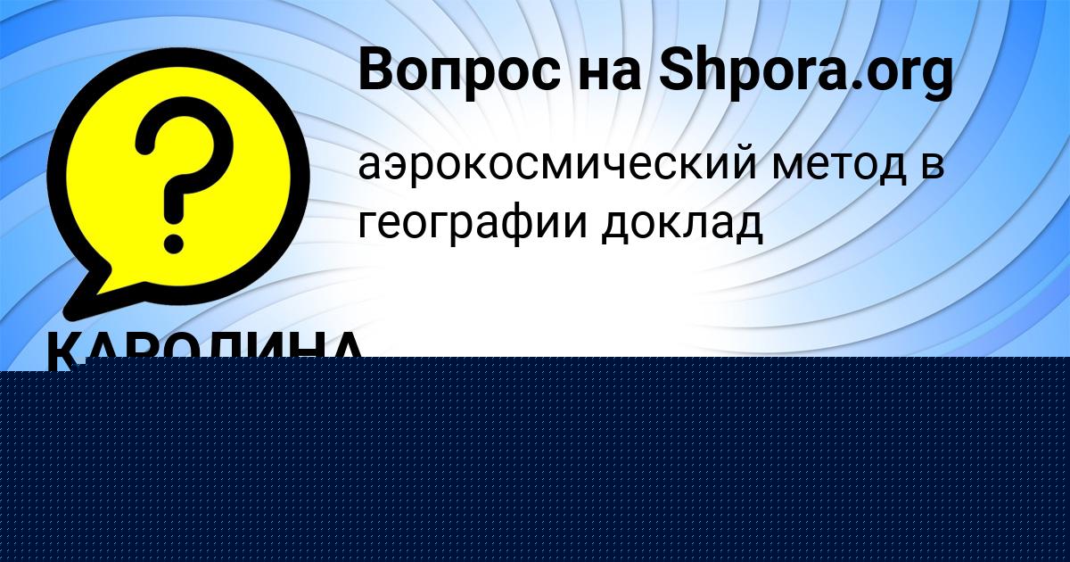 Картинка с текстом вопроса от пользователя КАРОЛИНА ПОВАЛЯЕВА