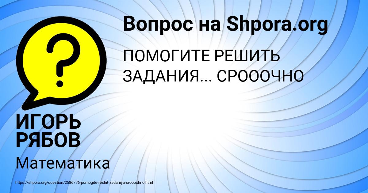 Картинка с текстом вопроса от пользователя ИГОРЬ РЯБОВ