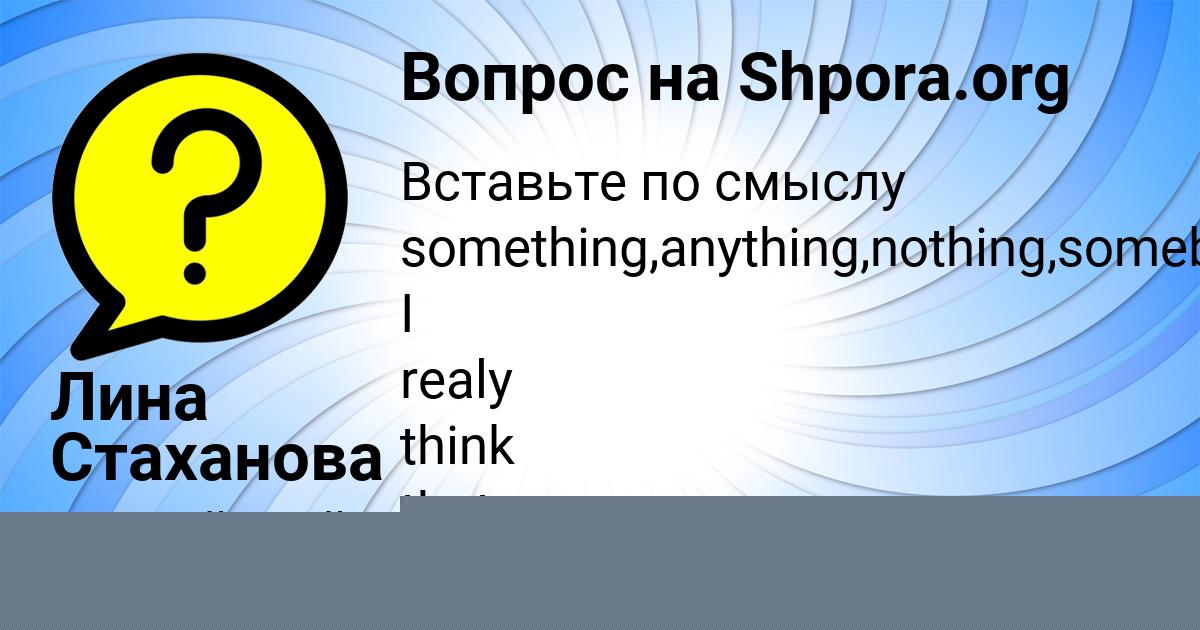 Картинка с текстом вопроса от пользователя Рита Видяева