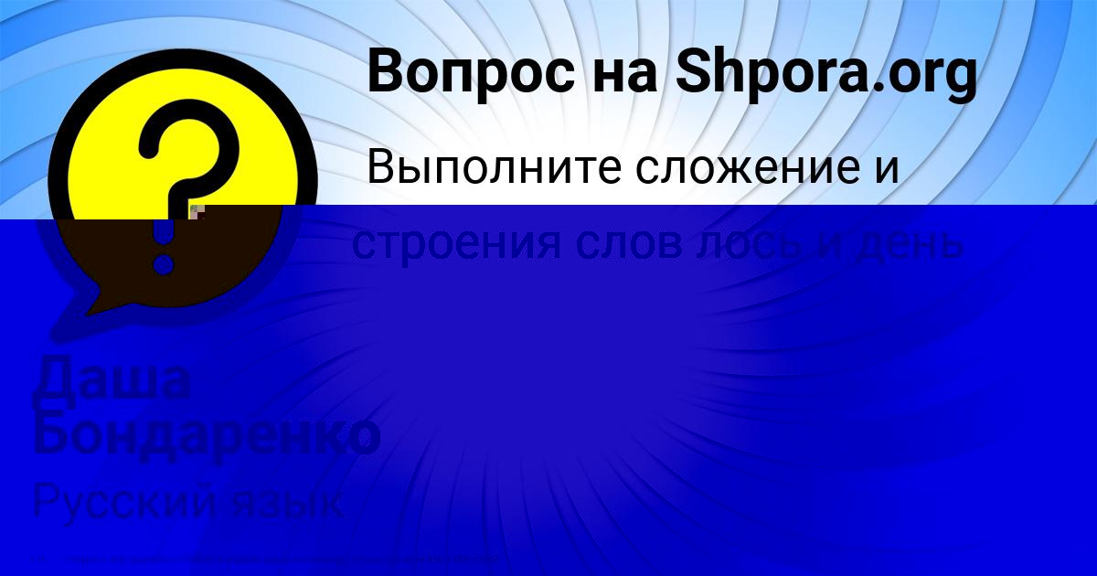 Картинка с текстом вопроса от пользователя Даша Бондаренко