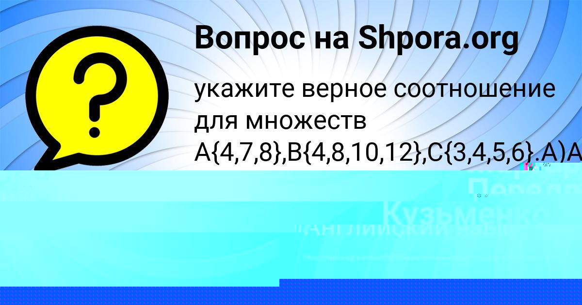 Картинка с текстом вопроса от пользователя Маргарита Передрий