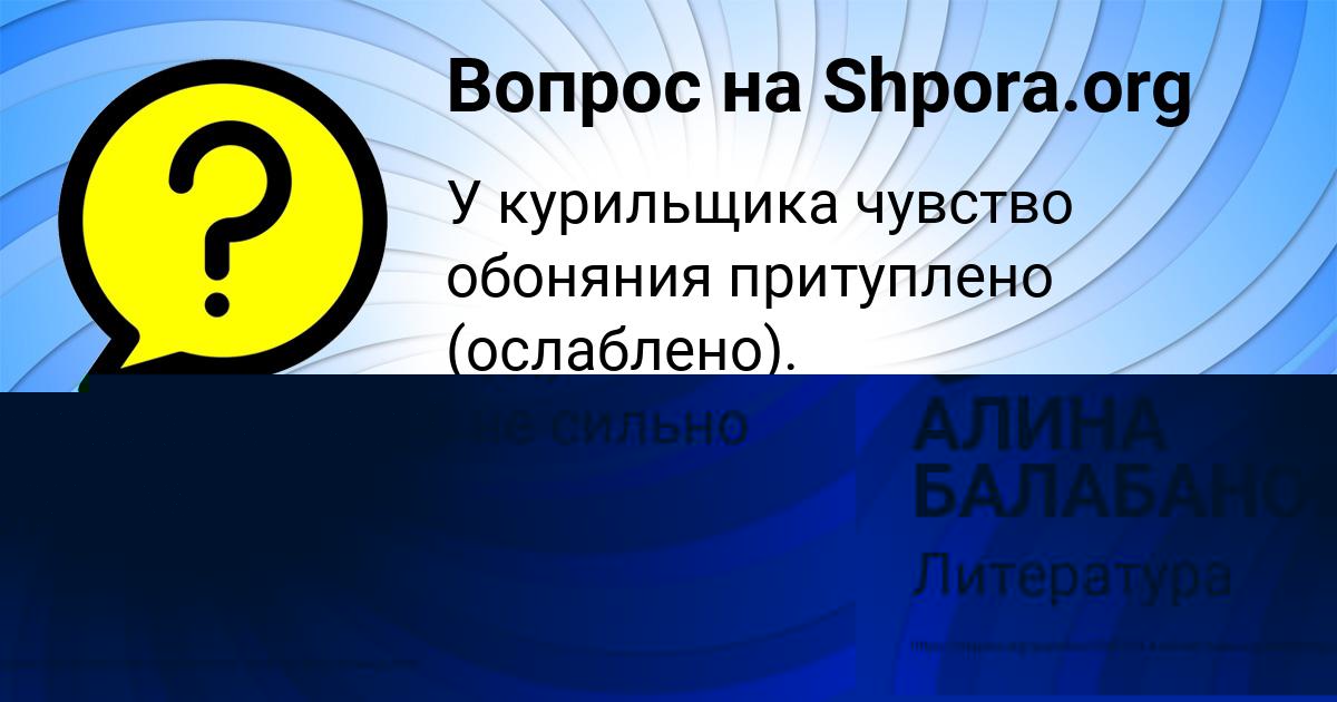 Картинка с текстом вопроса от пользователя АЛИНА БАЛАБАНОВА