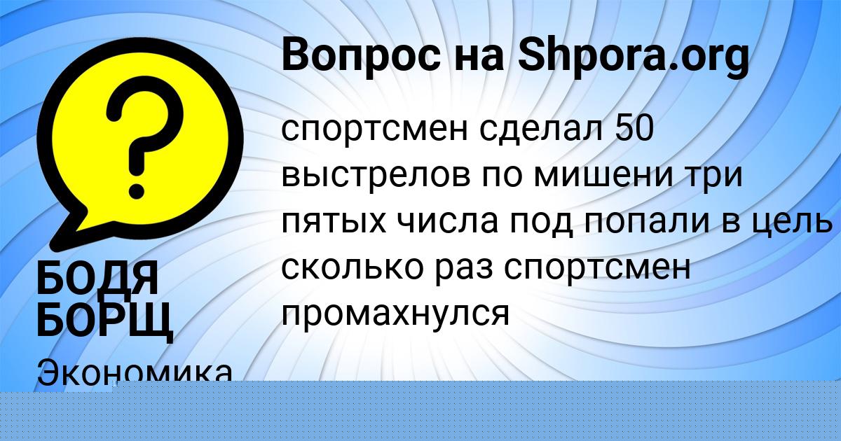 Картинка с текстом вопроса от пользователя БОДЯ БОРЩ