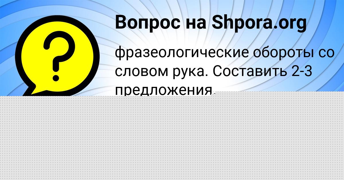Картинка с текстом вопроса от пользователя Afina Lyashenko