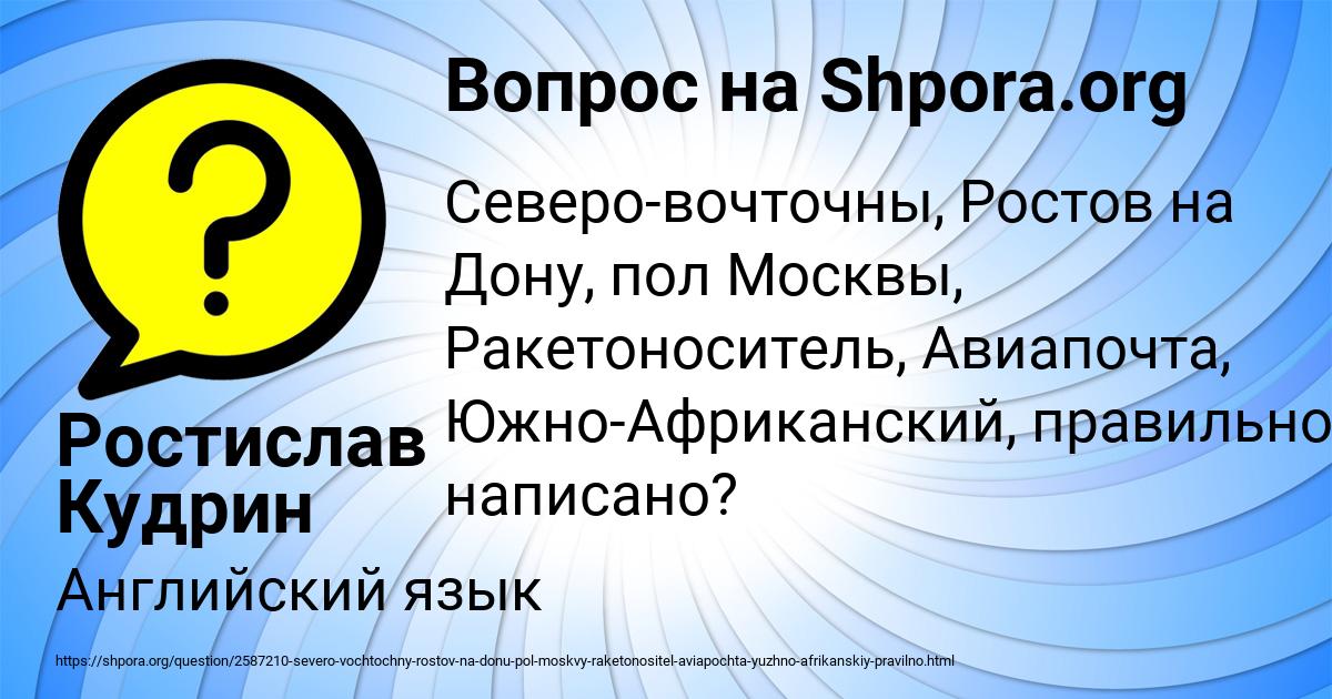Картинка с текстом вопроса от пользователя Ростислав Кудрин