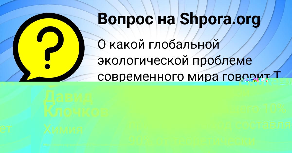Картинка с текстом вопроса от пользователя Давид Клочков