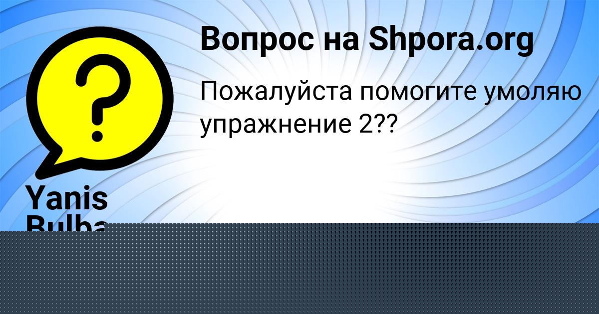 Картинка с текстом вопроса от пользователя Yanis Bulba
