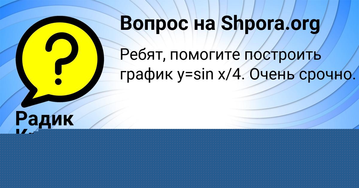 Картинка с текстом вопроса от пользователя Радик Криль