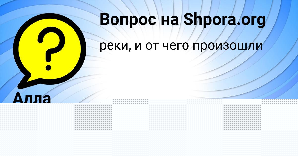 Картинка с текстом вопроса от пользователя Алла Мельниченко
