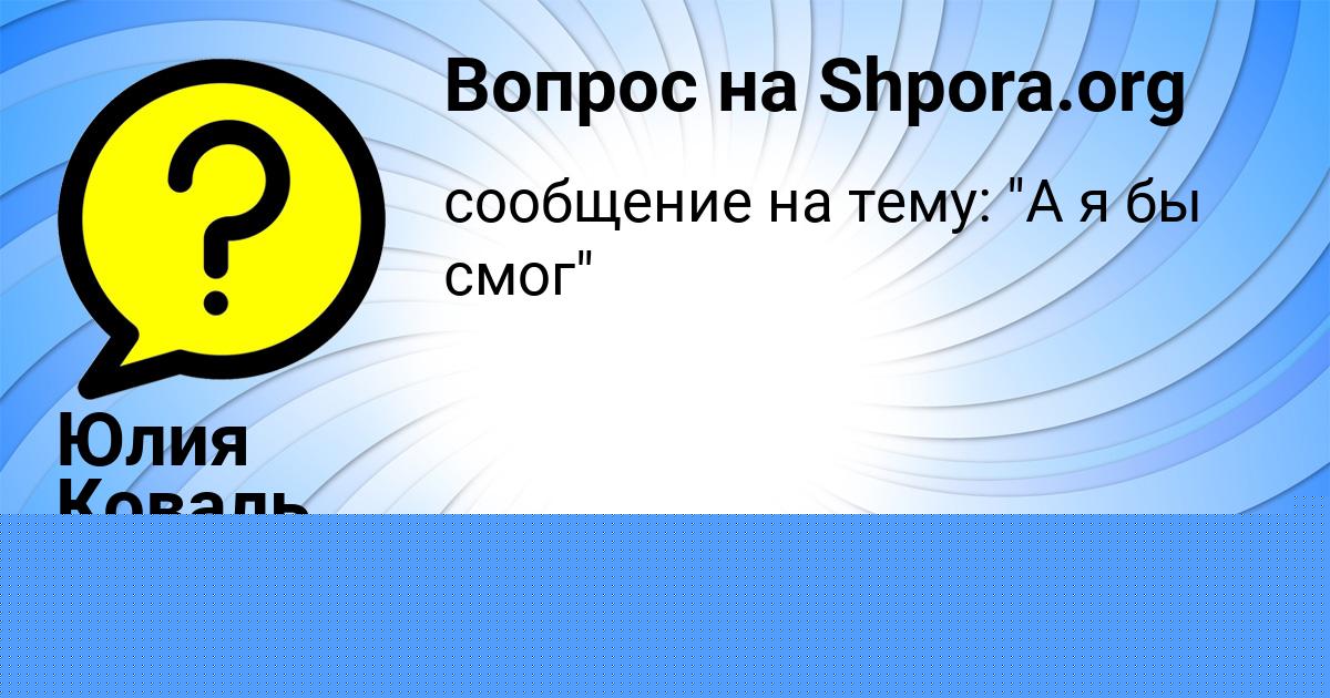 Картинка с текстом вопроса от пользователя Жека Руснак